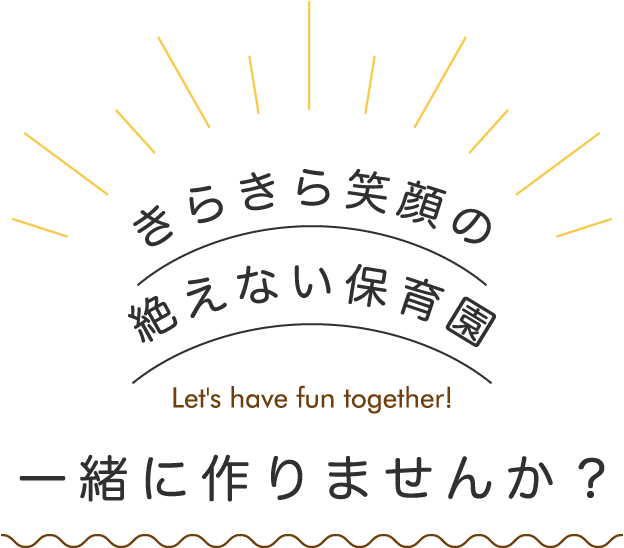 きらきら笑顔の絶えない保育園 一緒に作りませんか？